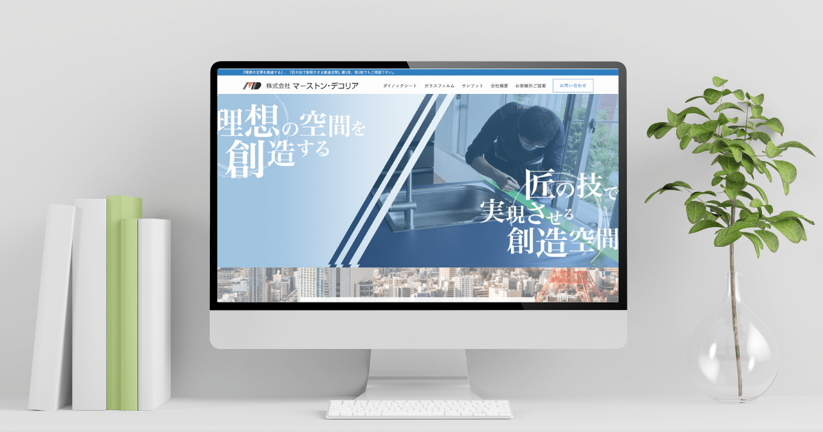 ホームページを新設しました-マーストンデコリア